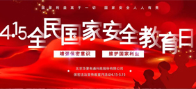 【4·15全民國家安全教育日】華夏電通在行動